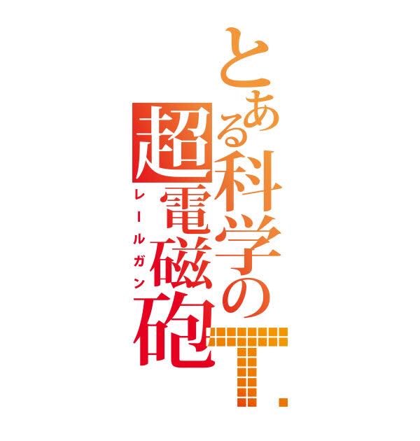 Toaru Kagaku no Accelerator Logo PNG vector in SVG, PDF, AI, CDR