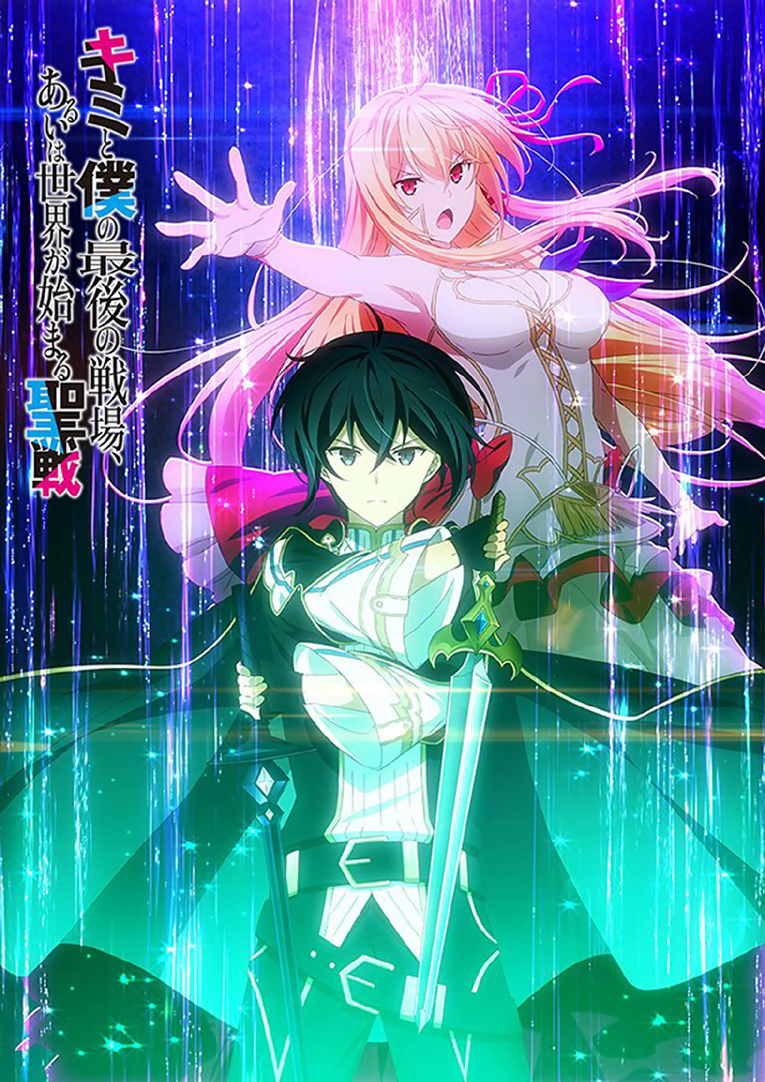 Kimi to Boku no Saigo no Senjou, Aruiwa Sekai ga Hajimaru Seisen' Light  Novel Gets TV Anime 