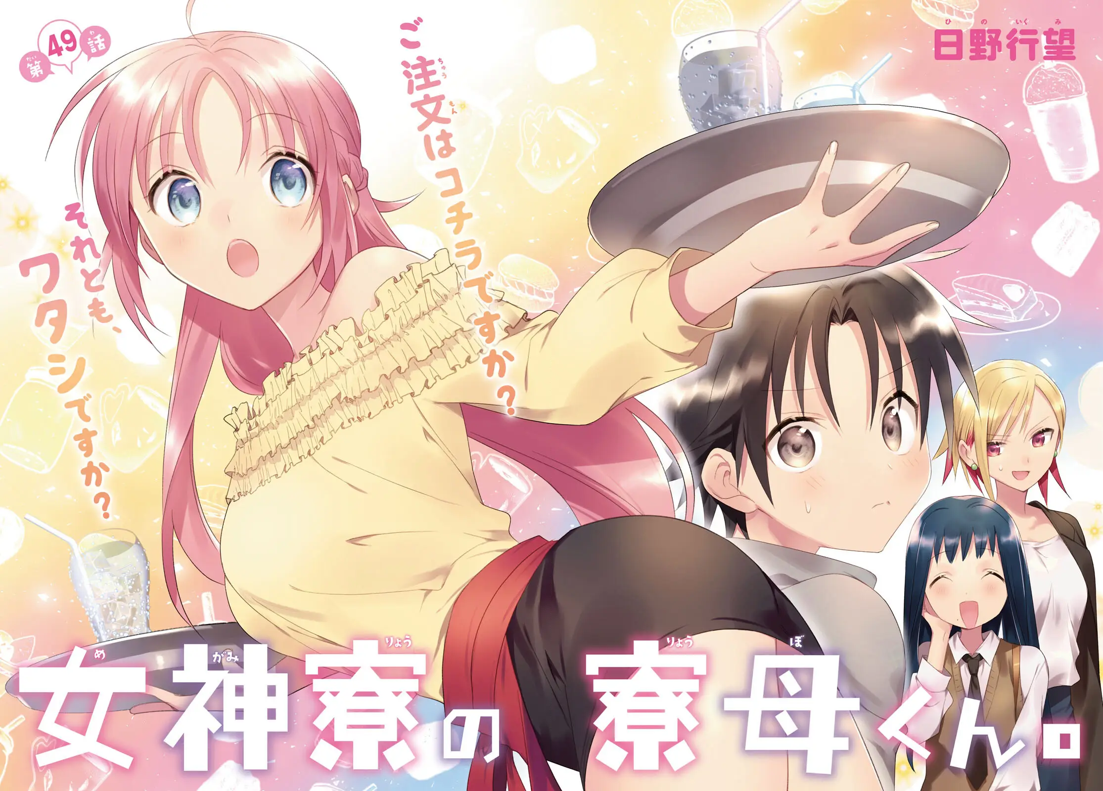 Megami-ryou no Ryoubo-kun. Chapter 49 Discussion - Forums 