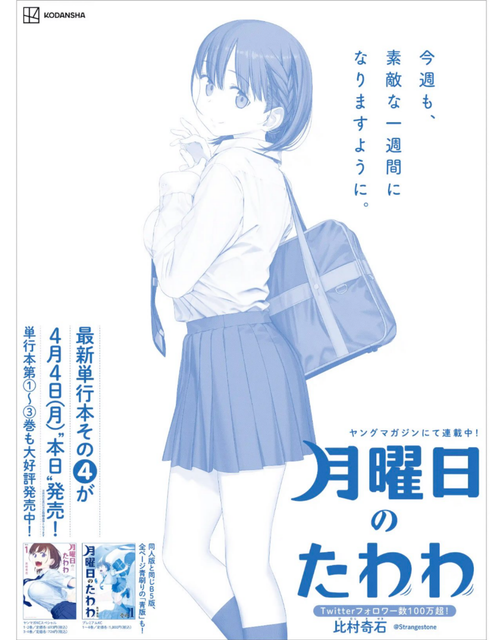 Newspaper Ad for Raunchy Tawawa on Monday Manga Draws Ire - Interest - Anime  News Network